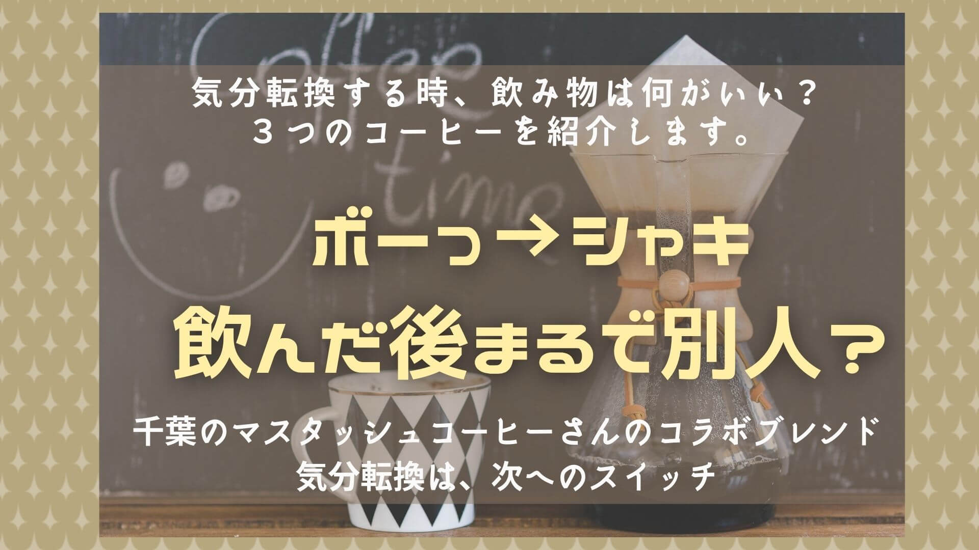 気分転換する時 飲み物は何がいい ３つのコーヒーを紹介します Design Of My Life タマミの人生設計書