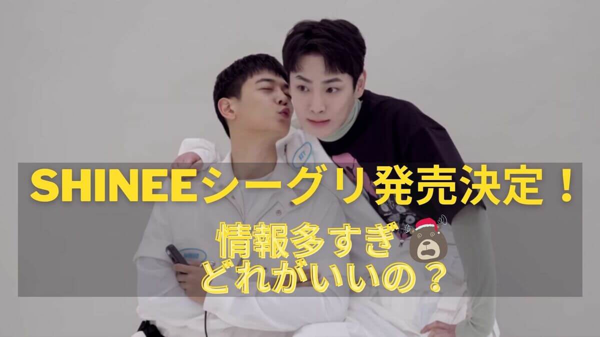 Shineeシーグリ21価格と特典をまとめてみました Design Of My Life タマミの人生設計書